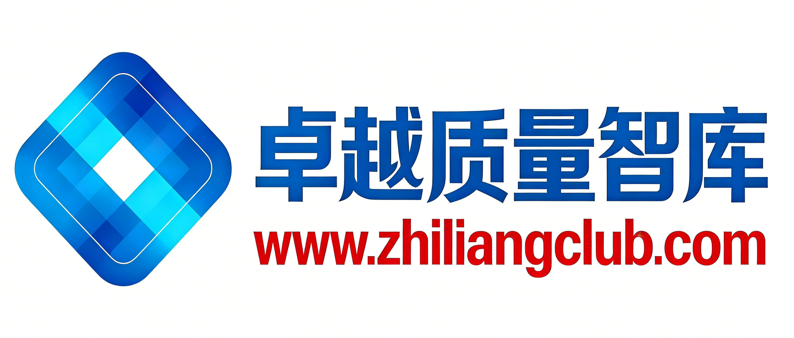 卓越质量智库